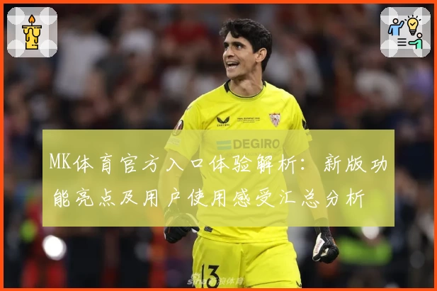 MK体育官方入口体验解析：新版功能亮点及用户使用感受汇总分析