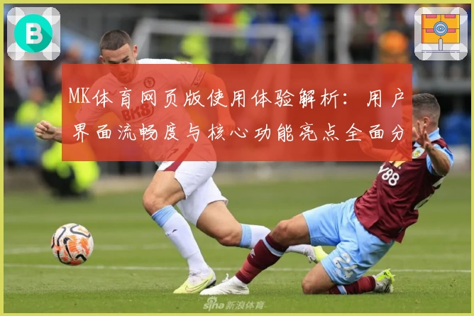 MK体育网页版使用体验解析：用户界面流畅度与核心功能亮点全面分析