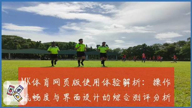 MK体育网页版使用体验解析：操作流畅度与界面设计的综合测评分析