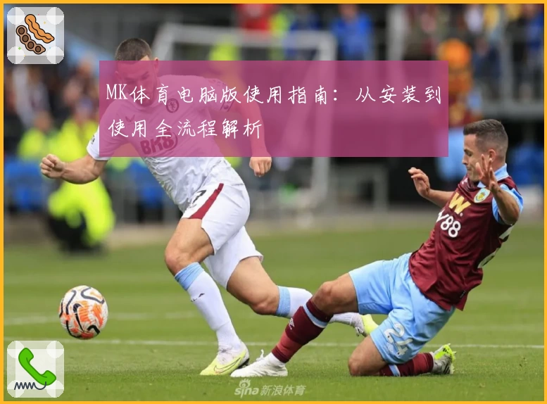 MK体育电脑版使用指南：从安装到使用全流程解析