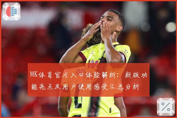 MK体育官方入口体验解析：新版功能亮点及用户使用感受汇总分析