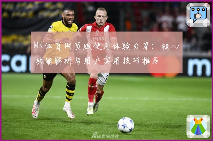 MK体育网页版使用体验分享：核心功能解析与用户实用技巧推荐